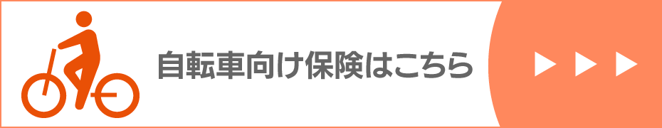 自転車向け保険はこちら