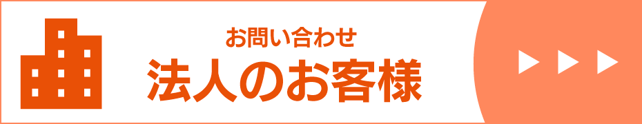 お問い合わせ
法人のお客様はこちらから