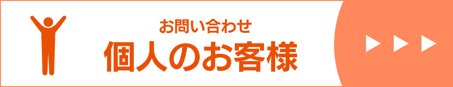 お問い合わせ
個人のお客様はこちらから