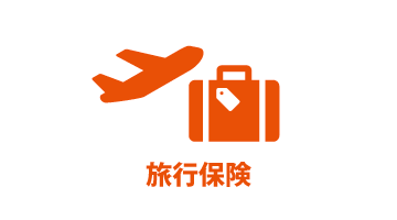 旅行保険