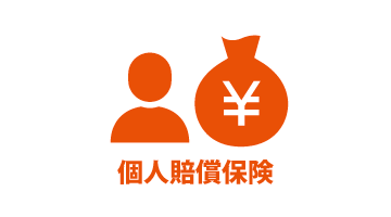 個人賠償保険