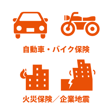 自動車・バイク保険／火災保険／企業地震