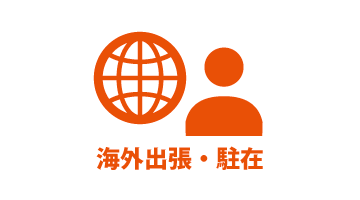 海外出張・駐在