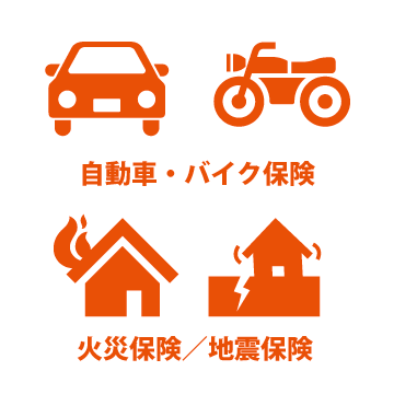 自動車・バイク保険／火災保険／地震保険