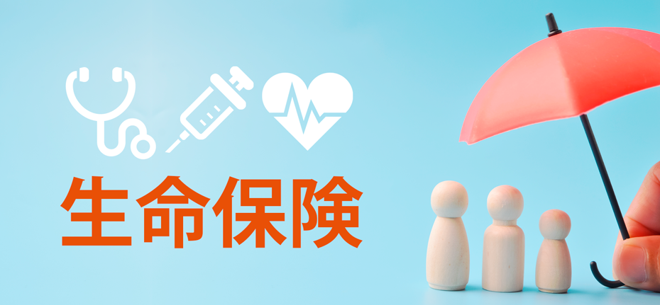 生命保険